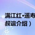 满江红·遥寿仲固叔谊（关于满江红·遥寿仲固叔谊介绍）