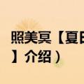 照美冥【夏日泳装】（关于照美冥【夏日泳装】介绍）