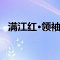 满江红·领袖颂（关于满江红·领袖颂介绍）
