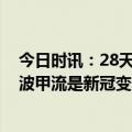 今日时讯：28天阳性率翻了近60倍甲流会与新冠叠加吗 这波甲流是新冠变异株吗