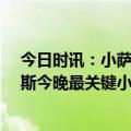 今日时讯：小萨博尼斯达成个人赛季第11次三双 面包福克斯今晚最关键小萨连续拿三双他俩都应该入选最佳阵容