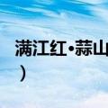满江红·蒜山怀古（关于满江红·蒜山怀古介绍）