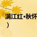 满江红·秋怀次韵（关于满江红·秋怀次韵介绍）