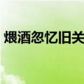 煨酒忽忆旧关河（关于煨酒忽忆旧关河介绍）
