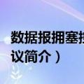 数据报拥塞控制协议（关于数据报拥塞控制协议简介）