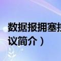 数据报拥塞控制协议（关于数据报拥塞控制协议简介）