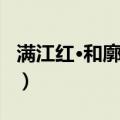 满江红·和廓之雪（关于满江红·和廓之雪介绍）