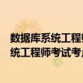 数据库系统工程师考试考点分析与真题详解（关于数据库系统工程师考试考点分析与真题详解简介）