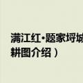 满江红·题家埒城承牧可耕图（关于满江红·题家埒城承牧可耕图介绍）