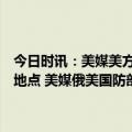 今日时讯：美媒美方仍未找到无人机残骸已删除敏感信息俄方抵达坠毁地点 美媒俄美国防部长通话讨论美无人机黑海坠毁事件前因后果