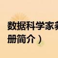 数据科学家养成手册（关于数据科学家养成手册简介）