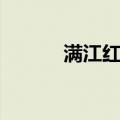 满江红属（关于满江红属介绍）