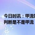 今日时讯：甲流如何治疗感染甲流后康复需要多长时间 怎样判断是不是甲流