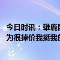 今日时讯：雄鹿国王冲突莱尔斯禁赛一场 洛佩斯莱尔斯的行为很掉价我挺我的兄弟
