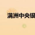 满洲中央银行（关于满洲中央银行介绍）