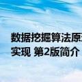 数据挖掘算法原理与实现 第2版（关于数据挖掘算法原理与实现 第2版简介）