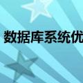 数据库系统优化（关于数据库系统优化简介）