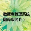 数据库管理系统 第2版 翻译版（关于数据库管理系统 第2版 翻译版简介）