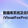 数据库系统及应用(VisualFoxPro)（关于数据库系统及应用(VisualFoxPro)简介）