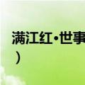 满江红·世事茫茫（关于满江红·世事茫茫介绍）