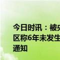 今日时讯：被央视315点名景区称暂不考虑整改 315曝光景区称6年未发生意外暂不整改安全带南宁通报下达停业整顿通知
