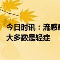 今日时讯：流感患者得白肺的比利较低 儿童感染甲流以后绝大多数是轻症