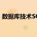 数据库技术SQL（关于数据库技术SQL简介）