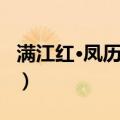 满江红·凤历更端（关于满江红·凤历更端介绍）