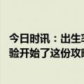 今日时讯：出生率下跌致幼儿园关停或成趋势 幼儿园入园体验开始了这份攻略请收好