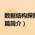数据结构探险之树篇（关于数据结构探险之树篇简介）
