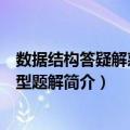 数据结构答疑解惑与典型题解（关于数据结构答疑解惑与典型题解简介）