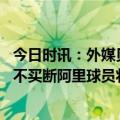 今日时讯：外媒贝西克斯不会永久签下阿里 贝西克塔斯决定不买断阿里球员将在看台待到赛季结束