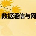数据通信与网络（关于数据通信与网络简介）
