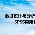 数据统计与分析——SPSS应用教程（关于数据统计与分析——SPSS应用教程简介）