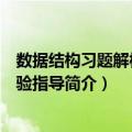 数据结构习题解析与实验指导（关于数据结构习题解析与实验指导简介）