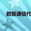 数据通信代码（关于数据通信代码简介）