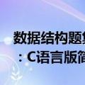 数据结构题集：C语言版（关于数据结构题集：C语言版简介）
