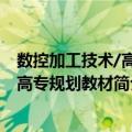 数控加工技术/高职高专规划教材（关于数控加工技术/高职高专规划教材简介）