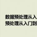 数据预处理从入门到实战：基于SQL,R,Python（关于数据预处理从入门到实战：基于SQL,R,Python简介）