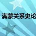 满蒙关系史论考（关于满蒙关系史论考介绍）