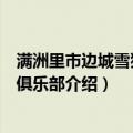 满洲里市边城雪狼足球俱乐部（关于满洲里市边城雪狼足球俱乐部介绍）