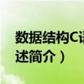 数据结构C语言描述（关于数据结构C语言描述简介）