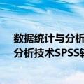 数据统计与分析技术SPSS软件实用教程（关于数据统计与分析技术SPSS软件实用教程简介）