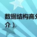 数据结构高分笔记（关于数据结构高分笔记简介）