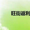 旺街返利网（关于旺街返利网简介）