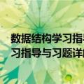 数据结构学习指导与习题详解 C语言描述（关于数据结构学习指导与习题详解 C语言描述简介）