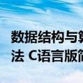 数据结构与算法 C语言版（关于数据结构与算法 C语言版简介）