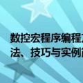 数控宏程序编程方法、技巧与实例（关于数控宏程序编程方法、技巧与实例简介）