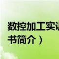 数控加工实训指导书（关于数控加工实训指导书简介）