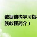 数据结构学习指导及实践教程（关于数据结构学习指导及实践教程简介）